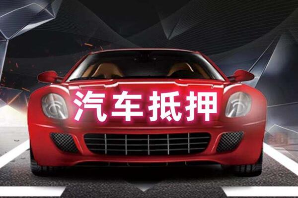 玉屏汽车抵押